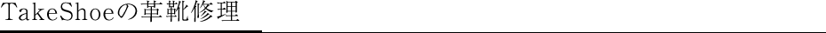 TakeShoeの革靴修理