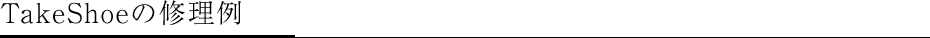 TakeShoeの修理例