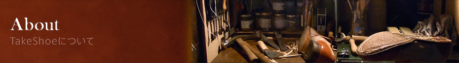 About TakeShoeについて