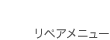 Menu リペアメニュー
