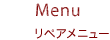 Menu リペアメニュー