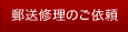 郵送修理のご依頼