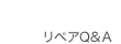 Q&A リペアQ&A