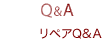 Q&A リペアQ&A