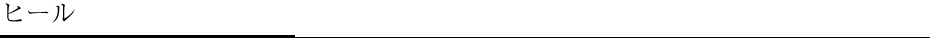 ヒール
