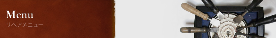 Menu リペアメニュー