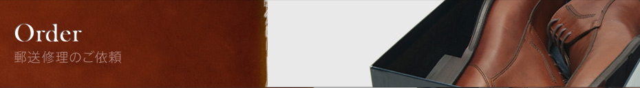 Order 郵送修理のご依頼