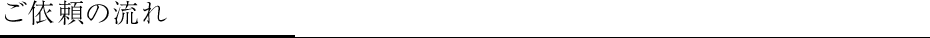 ご依頼の流れ