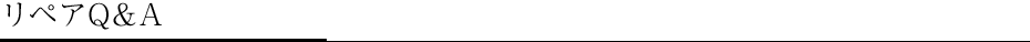 リペアQ&A