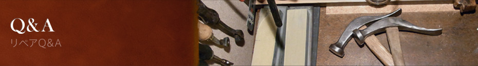 Q&A リペアQ&A