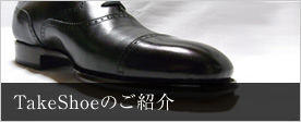 TakeShoeについて